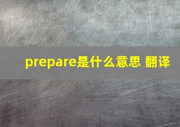 prepare是什么意思 翻译